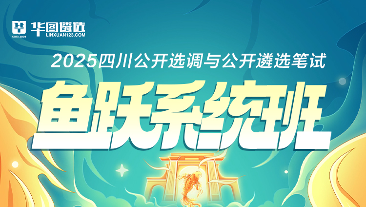 【四川】2025事业单位选调笔试鱼跃系统班+公基