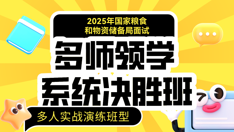 2025年国考面试多师领学系统决胜班-多人演练（国家粮食和物资储备局）