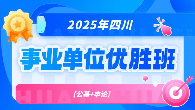 2025年四川省事业单位【公基+申论】优胜班