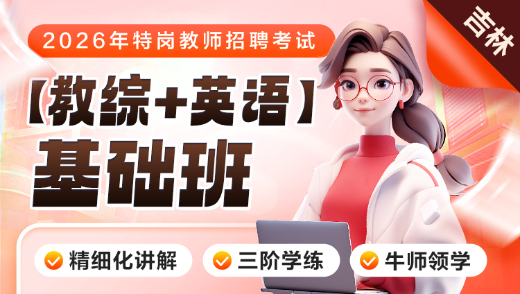 【吉林】【教综+英语】2026年特岗笔试·基础班