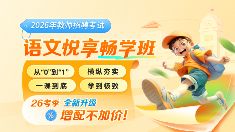 【语文】2026年教招笔试·悦享畅学班