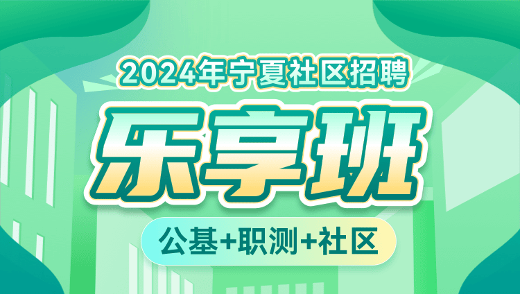 2024年宁夏社区招聘【公基+职测+社区】乐享班