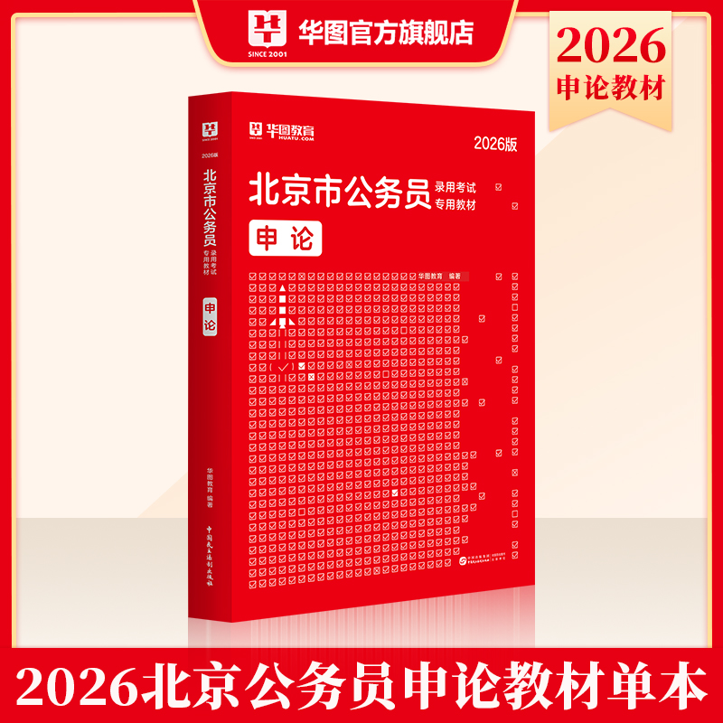 2026版北京市公务员录用考试【申论】教材 1本