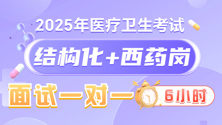 2025年医疗结构化面试6小时一对一无忧班（西药岗）