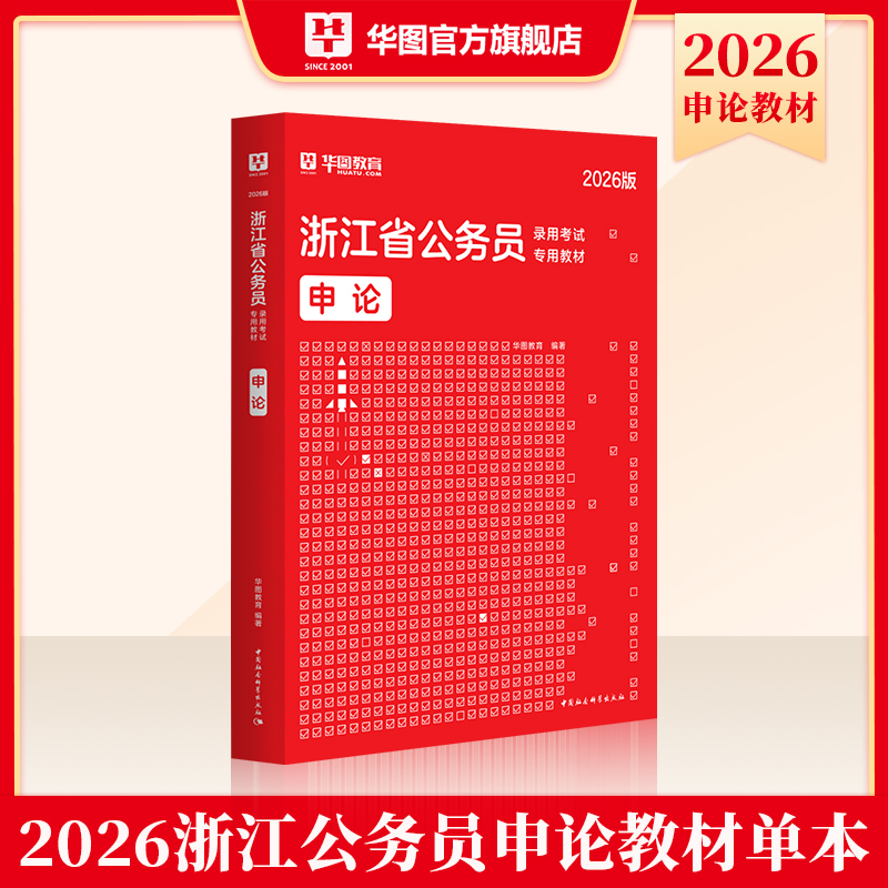 2026版浙江省公务员录用考试【申论】教材 1本