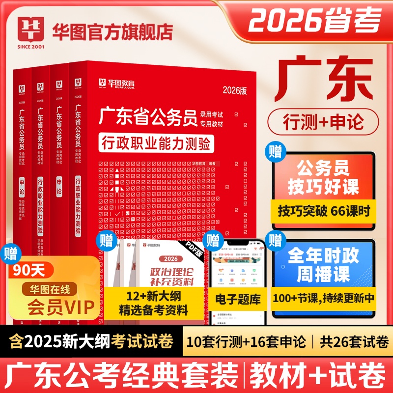 2026版广东省公务员录用考试【行测+申论】教材+历年 4本