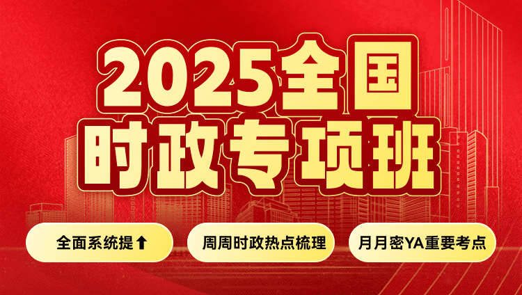 2025全国时政专项班