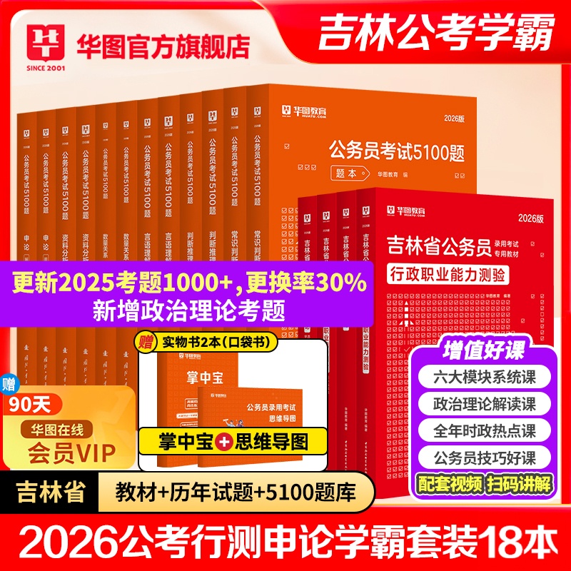 【学霸套装】2026吉林公务员考试【教材+历年+5100题】共18本