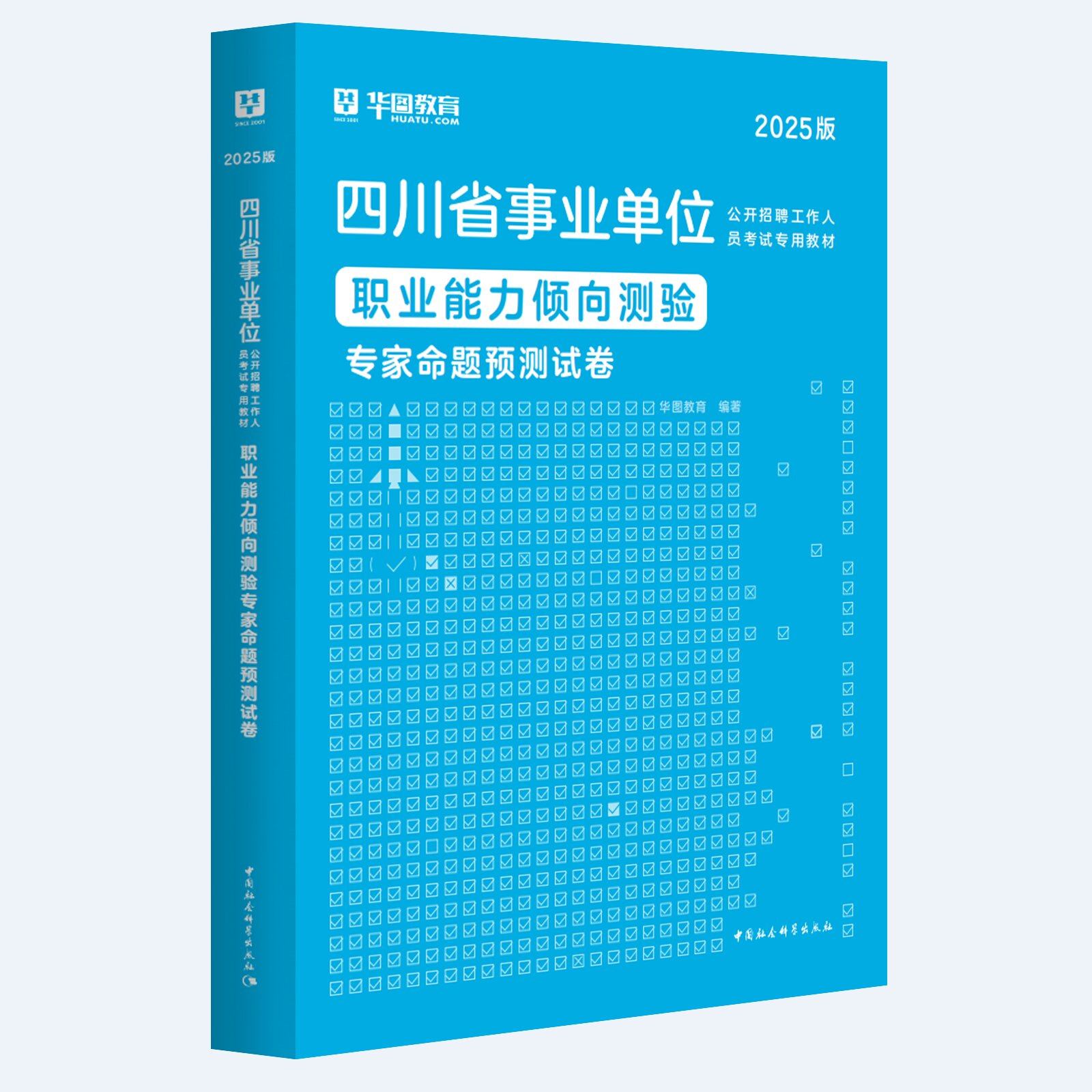 2025版四川省事业单位考试【职业能力倾向测验】预测卷 1本