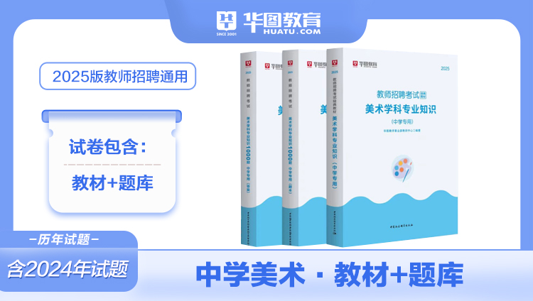2025年教师招聘中学美术教材+真题+题库4本