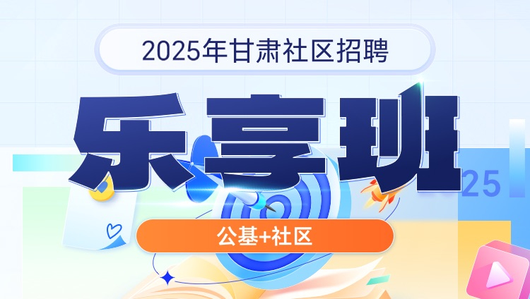 2025年甘肃社区招聘【公基+社区】乐享班