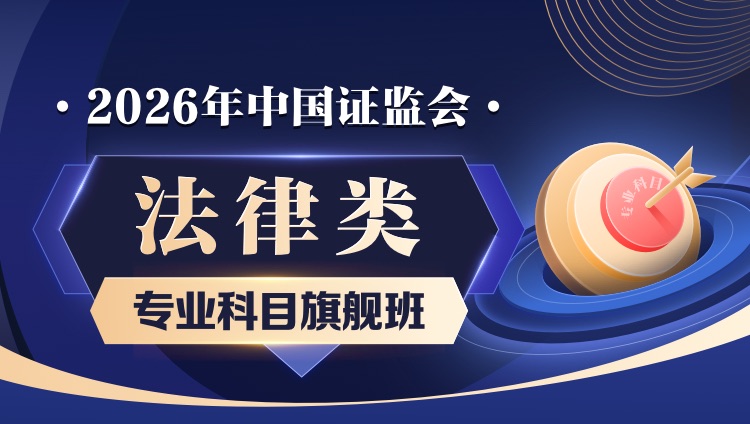 【旗舰班】2026年国考证监会：法律类