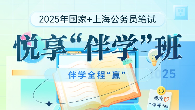 【联报】2025年国考+上海公务员笔试悦享“伴学”班（4期）