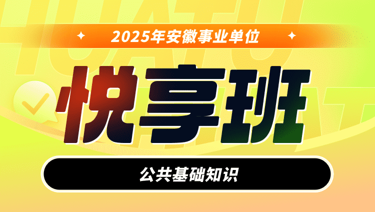 2025年安徽事业单位【公共基础知识】悦享班