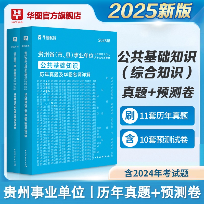 2025贵州事业单位【公共基础知识】历年+预测 2本