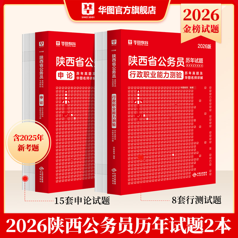 2026版陕西省公务员录用考试【行测+申论】历年 2本