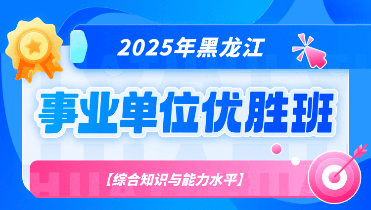 2025年黑龙江事业单位【综合知识与能力水平】优胜班