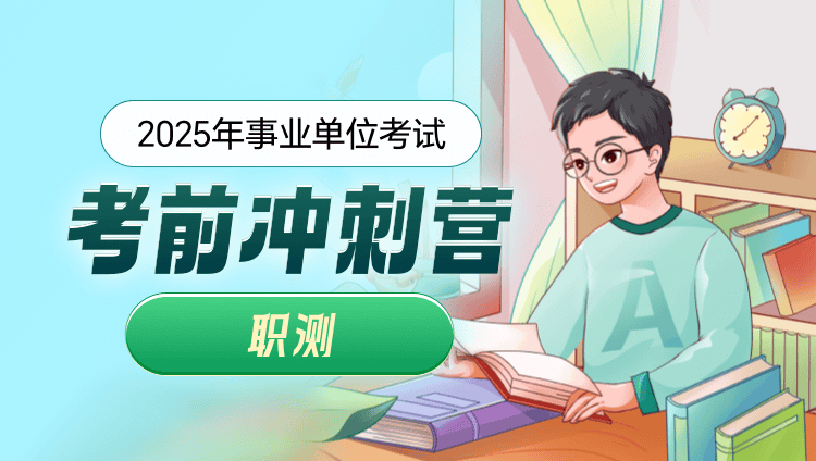 2025年事业单位【职业能力倾向测试】冲刺营