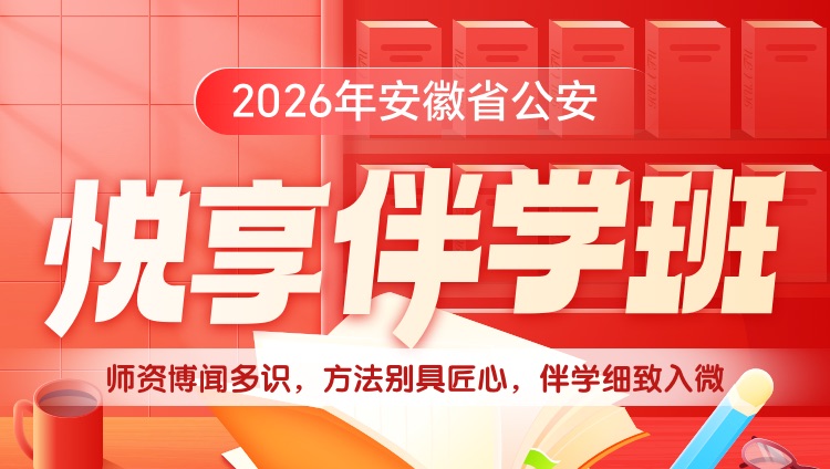 【1对1申论批改】2026年安徽省考公安悦享伴学班（1期）