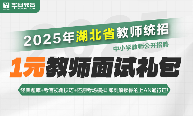 2025湖北省中小学教师公开招聘（教师统招）·面试礼包