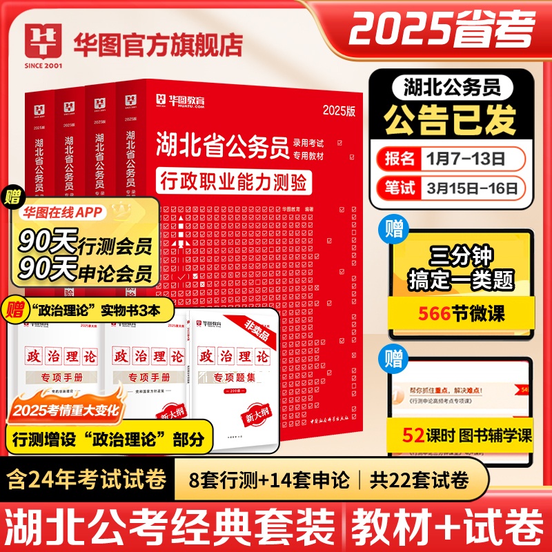 2025版湖北公务员【申论+行测】教材+历年+政治理论套装 共7本