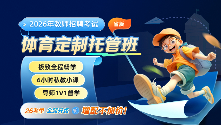 【宁夏-体育】2026年教招笔试·1V1定制托管班