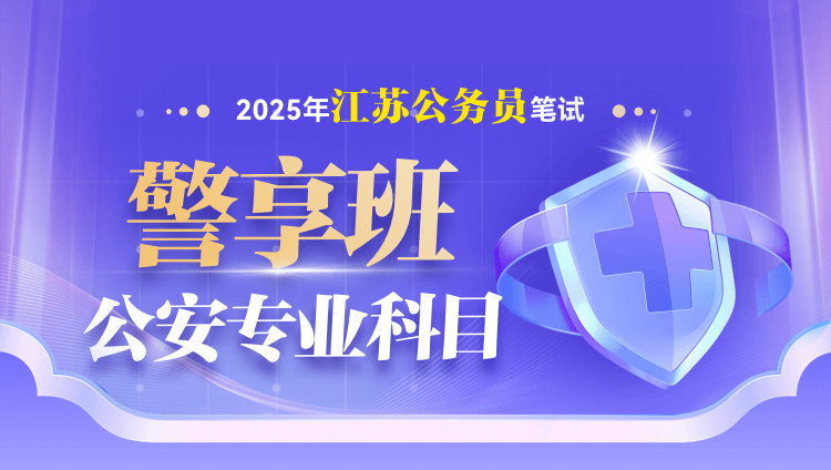 2025年江苏省公务员笔试公安专业科目警享班