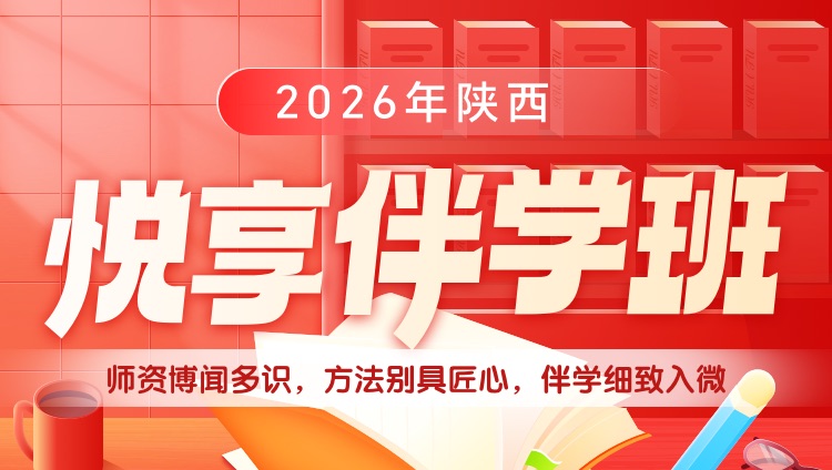 2026年陕西省考悦享伴学班（预售）（含图书）