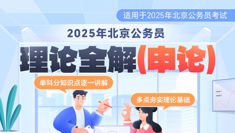 2025年北京公务员理论全解（申论）