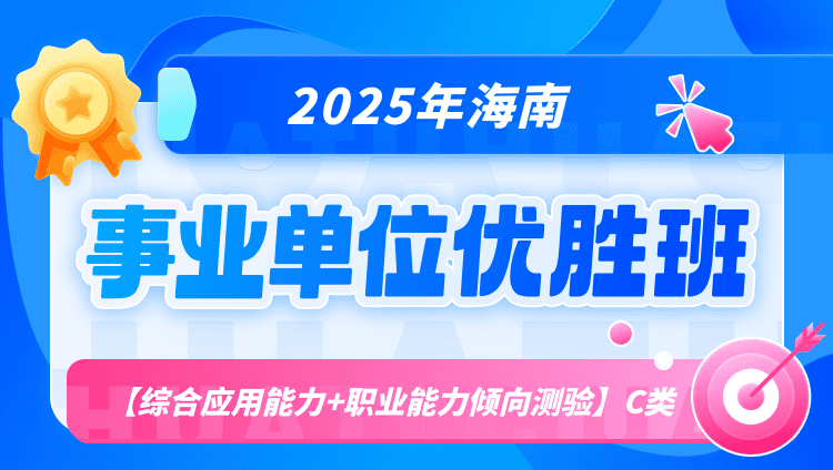 2025年海南事业单位联考【综合应用能力+职业能力倾向测验】C类优胜班