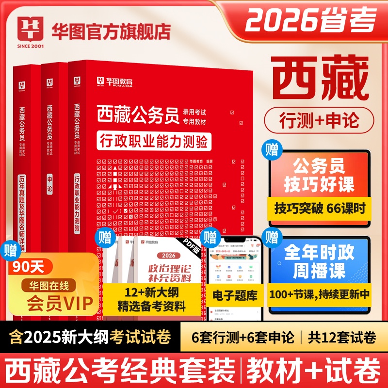 2026版西藏公务员录用考试【行测+申论】教材+历年 3本