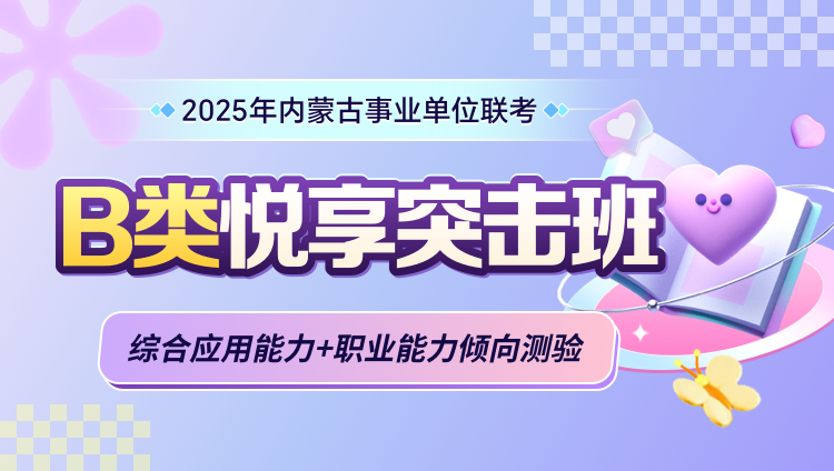 2025年内蒙古事业单位联考【综合应用能力+职业能力倾向测验】B类悦享突击班（含图书）