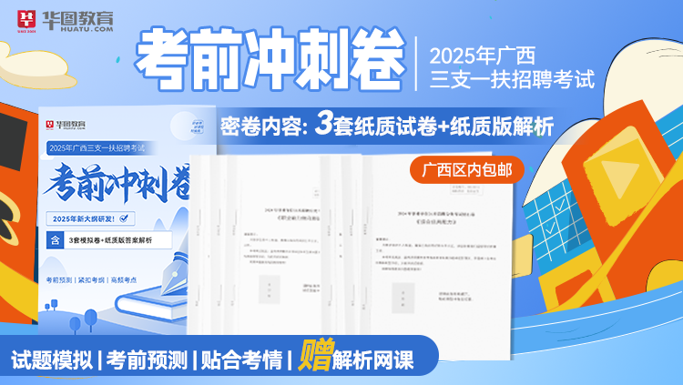 25年广西三支一扶考前冲刺卷（广西区内包邮，现货发售）