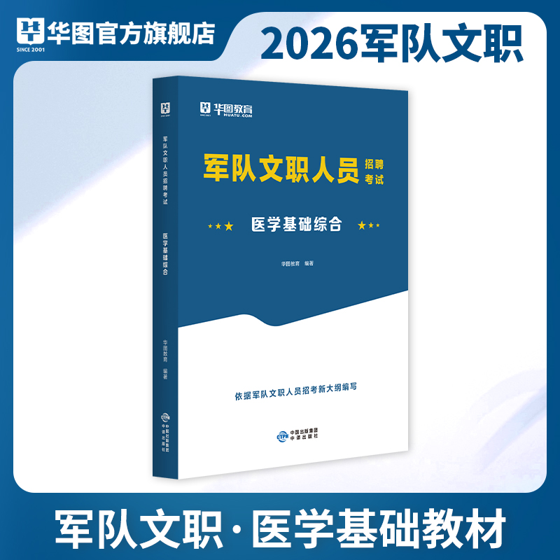 2026版军队文职人员招聘考试【医学基础综合】教材