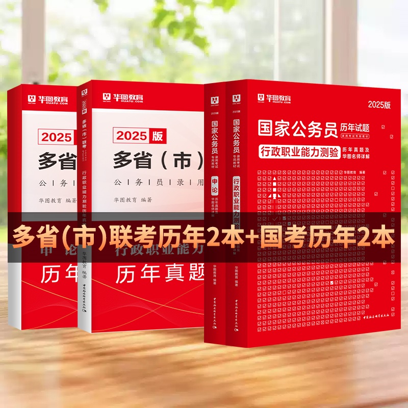 2025版多省（市）联考公务员考试【行测+申论】历年+国考历年 共4本