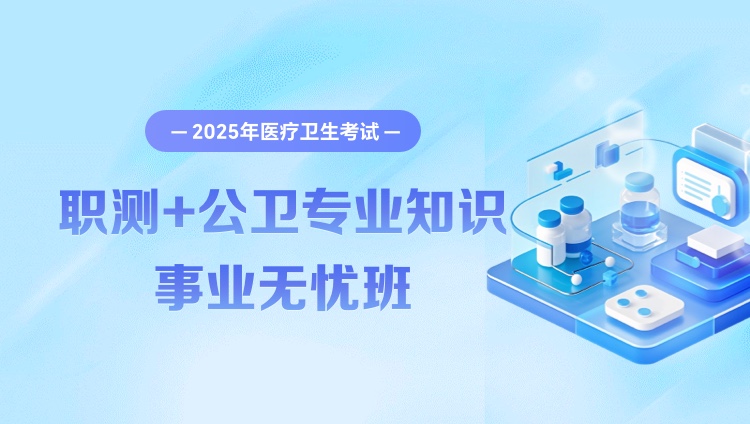 2025年医疗卫生考试【职业能力倾向测验+公卫专业知识】事业无忧班（含图书）