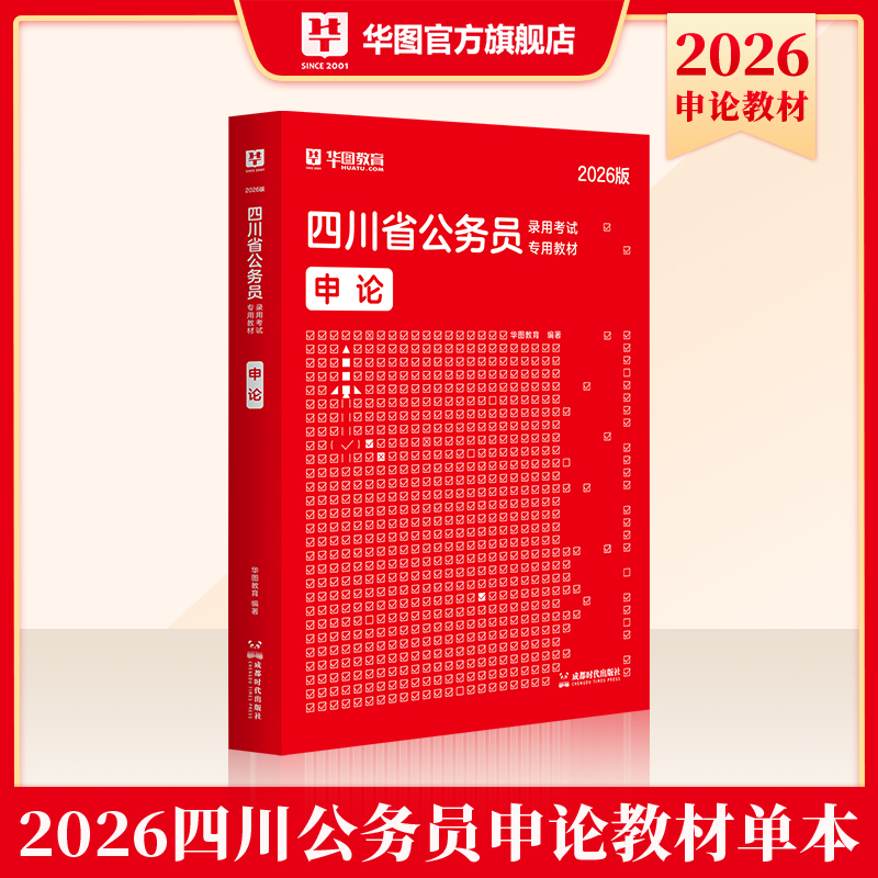 2026版四川省公务员录用考试【申论】教材 1本