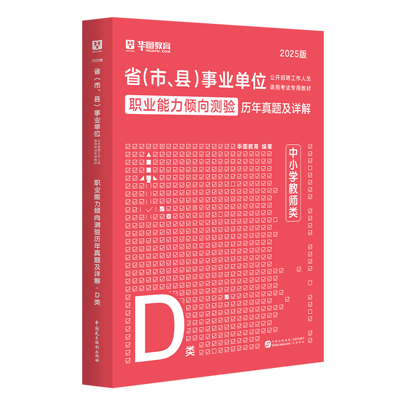 【D类】2025版省（市、县）事业单位考试【职测】历年 1本