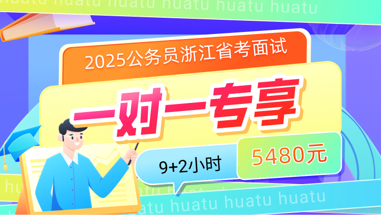 2025年浙江省考公务员面试9小时一对一优享