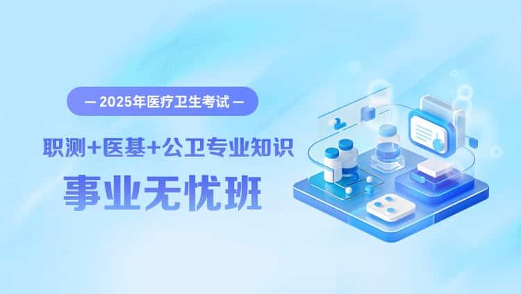 2025年医疗卫生考试【职业能力倾向测验+医学基础知识+公卫专业知识】事业无忧班（含图书）