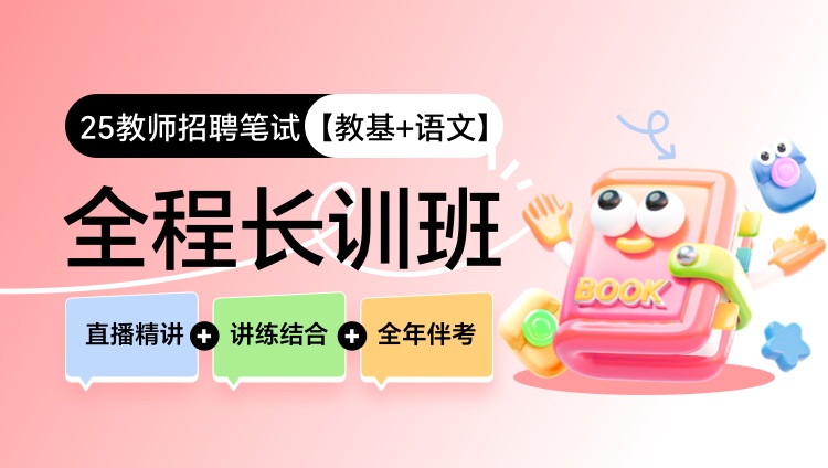 【四川】【教基+语文】25教招笔试全程长训班