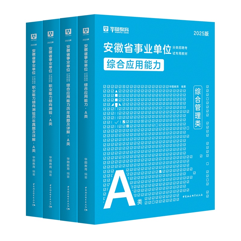 2025版安徽省事业单位A类【综应+职测】教材+历年 4本