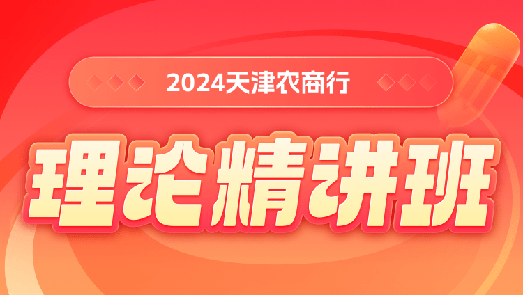 2024天津农商行理论精讲班
