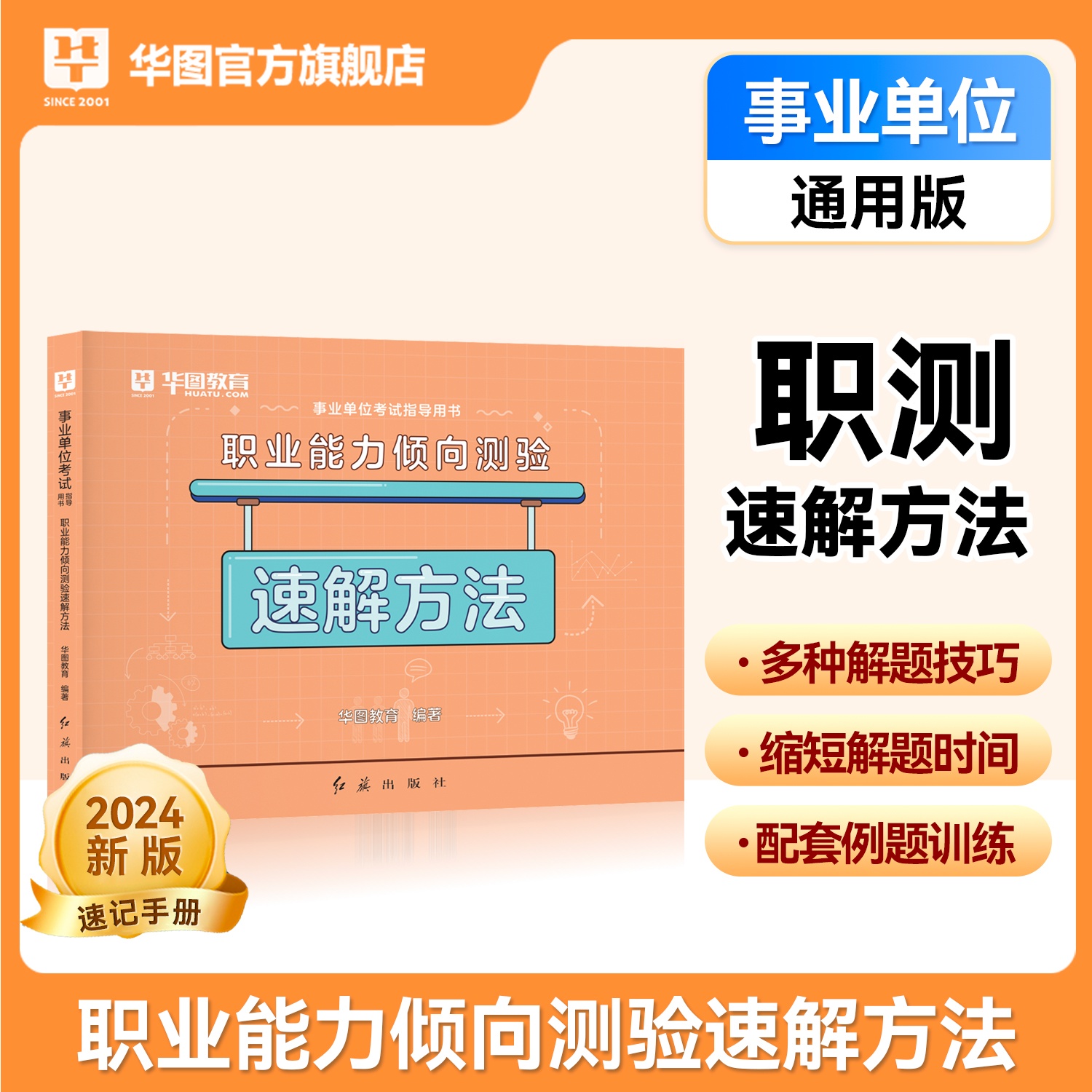 2025版事业单位考试指导用书职业能力倾向测验速解方法