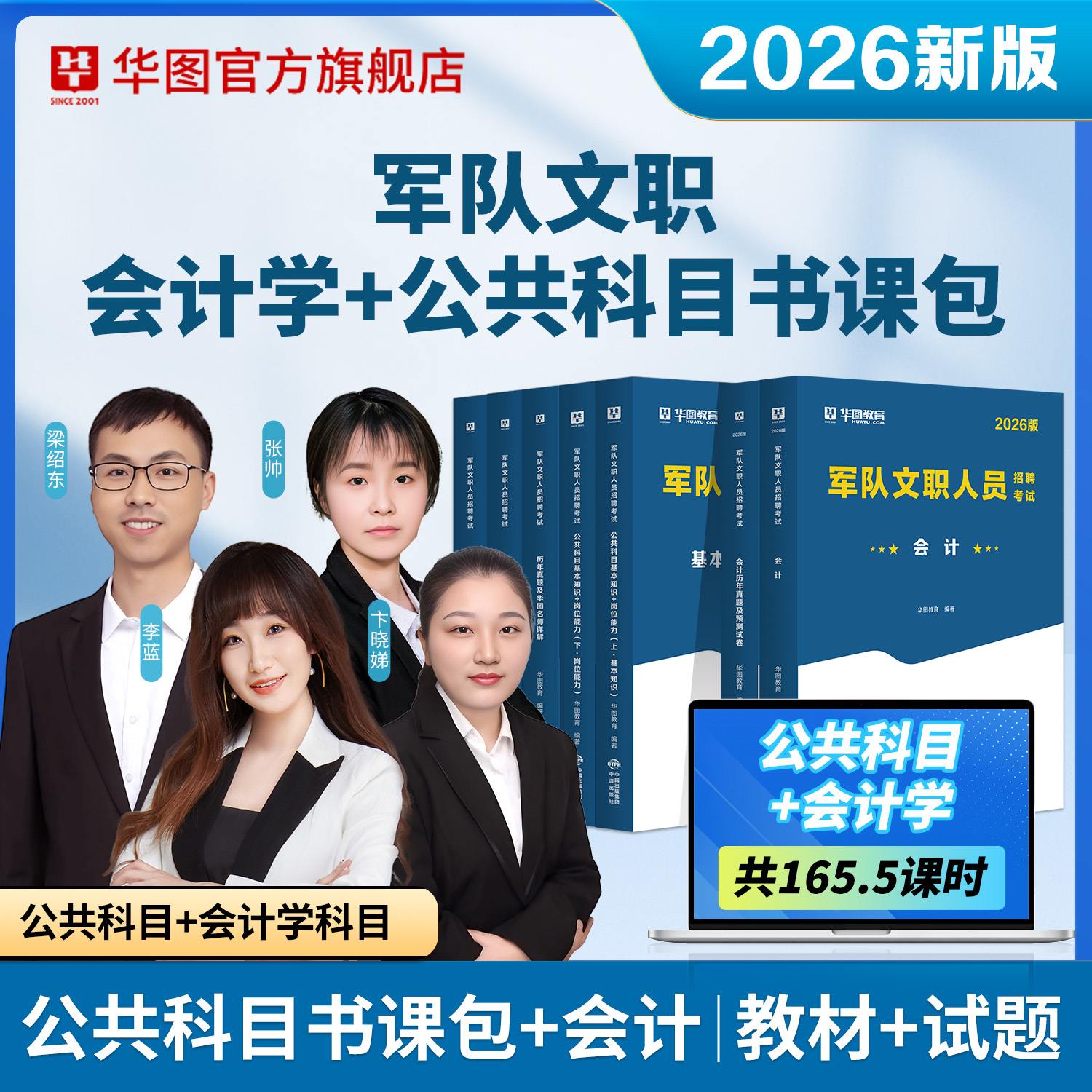 【书课包】2026军队文职公共科目（教材+历年+题库）+会计（教材+历年）