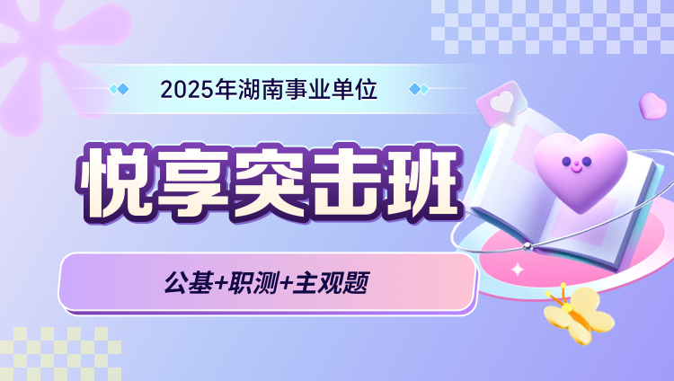 2025年湖南省事业单位【公基+职测+主观题】悦享突击班（含图书）