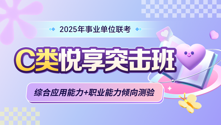 2025年事业单位联考【综合应用能力+职业能力倾向测验】C类悦享突击班（含图书）