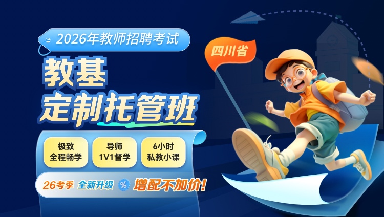 【四川-教基】2026年教招笔试·1V1定制托管班
