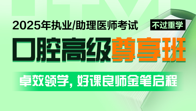 2025年口腔执业（助理）医师考试高级尊享班（重学）