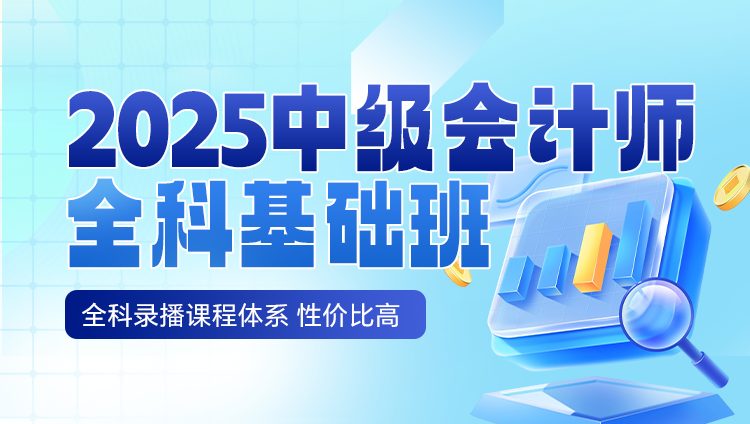 2025年中级会计师职业资格考试全科基础班